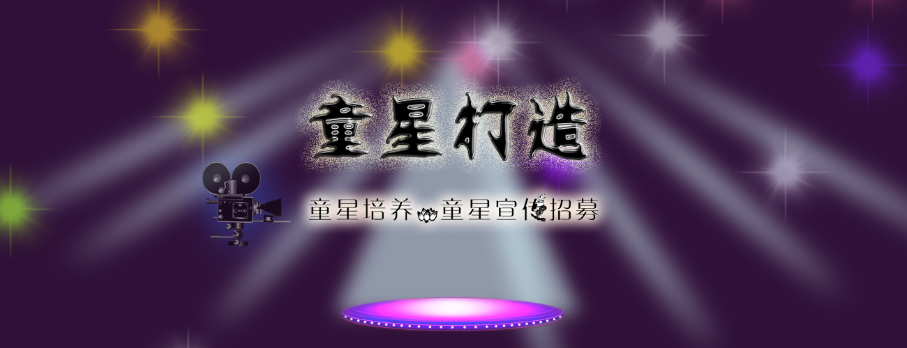 童星打造